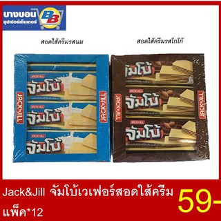 Jackn Jill จัมโบ้เวเฟอร์สอดใส้ครีม แพ็ค*12 ชิ้น