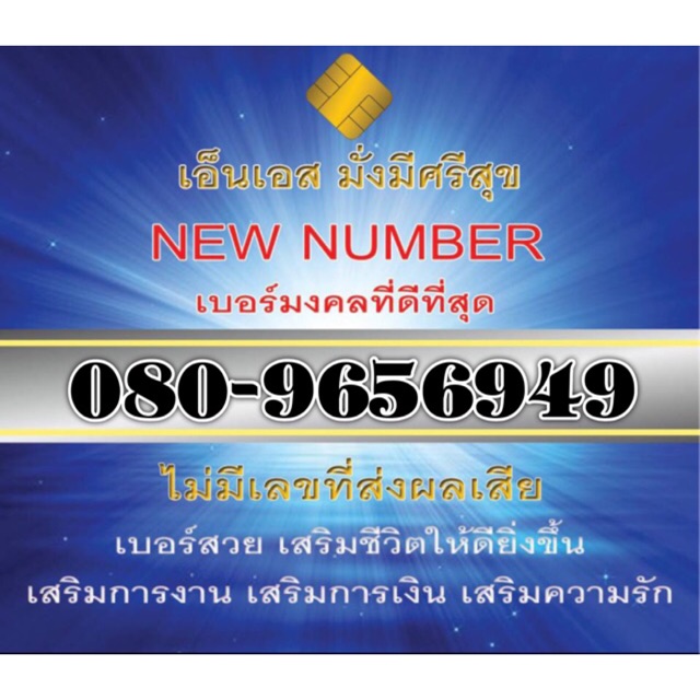 เบอร์มงคล เลขมงคล, ตัวเลขมงคล, เบอร์มงคล, ซิมมงคล