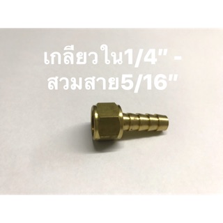 ข้อต่อทองเหลือง เกลียวใน1/4” - สวมสาย5/16”