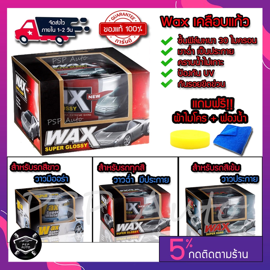 wax เคลือบเงา เคลือบแก้ว เคลือบสีรถ แว็กซ์ สำหรับ รถยนต์ รถมอเตอร์ไซค์ ป้องกัน UV ของแท้ 100%