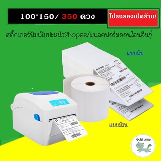 สติ๊กเกอร์พิมพ์ใบปะหน้าShopeeสุดคุ้ม ขนาด 100*150/350ดวง รุ่นพรีเมียม