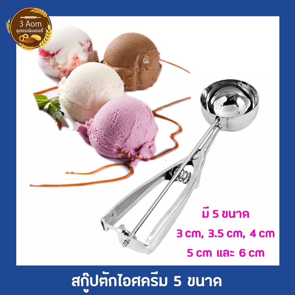 ที่ตักไอติมสแตนเลส สกู๊ปไอศครีม ที่ตักไอศครีมแบบขูด มีให้เลือกถึง 5 ขนาด ราคา ถูกที่สุด ดีลบีเคเค แกลเลอรีภาพที่ 2