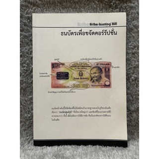 (มือสอง) หนังสือ Bribe-busting Bill ธนบัตรเพื่อขจัดคอร์รัปชั่น