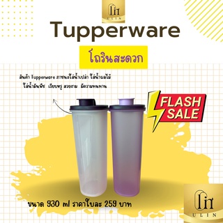 โถรินสะดวก Tupperwareแท้ 100% ขนาด 930 ml ราคาใบละ 259 บาท พร้อมส่ง