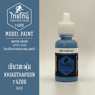 สีโมเดลไทยโทน:เนื้อด้าน:เขียวตะพุ่น: KHIAOTHAPOON:T4200:ThaiTone Model Paint:Matte:ขนาด 20ml.by ARTISTIC