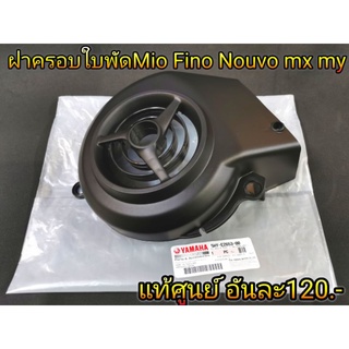 ฝาครอบใบพัด ครอบใบพัด NouvoMx My Mio Fino ของแท้ศูนย์ 100% Yamaha ชิ้นละ 130 บาท