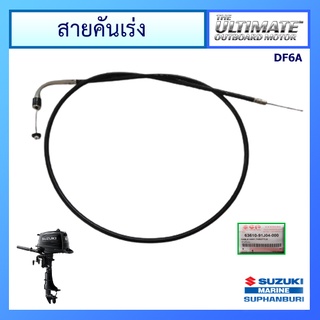 สายเร่งเครื่องยนต์ติดท้ายเรือซูซูกิ  CABLE ASSY,THROTTLE, Suzuki Outboard สำหรับรุ่น DF4/5/6 แท้ศูนย์  สำหรับเครื่องยนต์