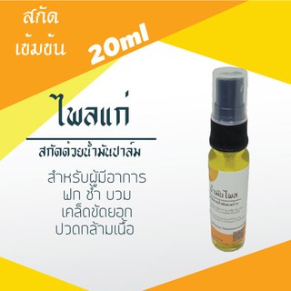 20ml ไพลเหลืองสกัดด้วยน้ำมันปาล์ม นำไปผสมต่อหรือจะนำไปใช้เลยก็ได้