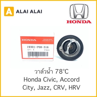 【C003】 🔥วาล์วน้ำ Honda Civic, Accord, City, Jazz, CRV, HRV / 19301-P08-316