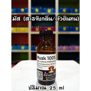 มัส 100% (Musk) สารจับกลิ่นน้ำหอมให้ติดทน ปริมาณ 25 ml