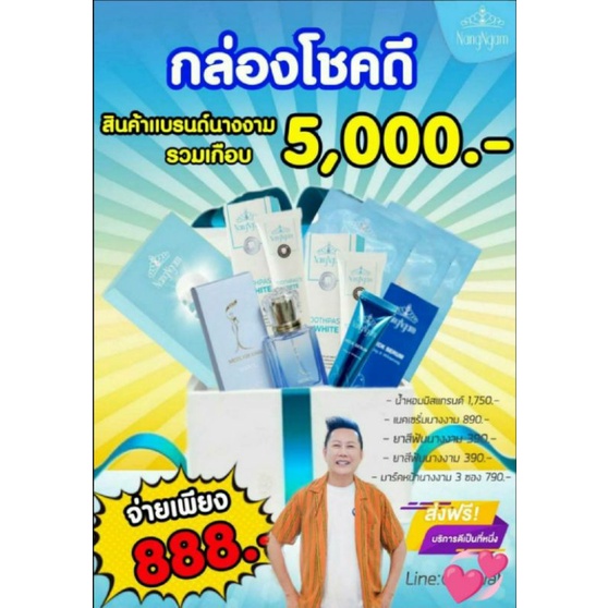 กล่องโชคดีแบรนด์นางงาม By คุณณวัฒน์ 💢ส่งฟรี💢มูลค่าผลิตภัณฑ์เกือบ 5,000 บาท เหลือเพียง 789 บาทเท่านั้