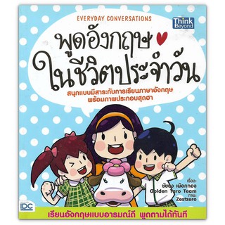 พูดอังกฤษในชีวิตประจำวัน Everyday Conversations : เรียนอังกฤษแบบอารมณ์ดี พูดตามได้ทันที