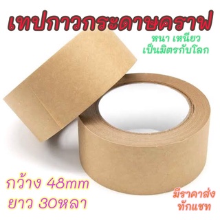 เทปกาวกระดาษคราฟ Kraft tape กว้าง 2 นิ้ว ยาว30หลา