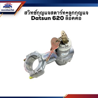 🔑 สวิทช์สตาร์ท / สวิทช์กุญแจสตาร์ท + ลูกกุญแจ Nissan Datsun620