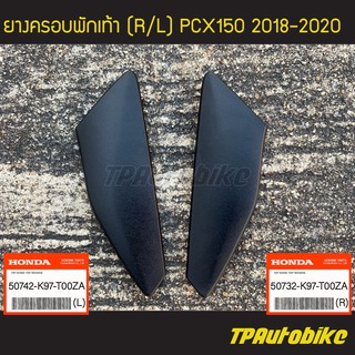 ยางครอบพักเท้า ยางปิดพักเท้าหลัง ฝาครอบพักเท้าหลัง PCX150 2018-2020 (ของแท้ 100% เบิกศูนย์)