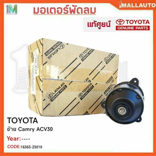 มอเตอร์พัดลมหม้อน้ำ มอเตอร์พัดลม TOYOTA ซ้าย Camry ACV30 ปี03-05 ของแท้ศูนย์ รหัสสินค้า 16363-23010 จำนวน 1ข้าง