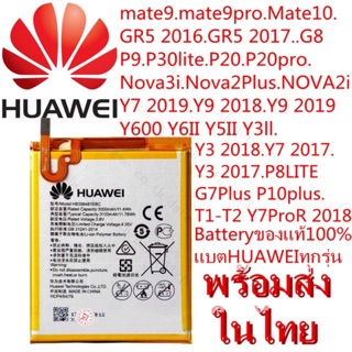 แบตศูนย์ Huawaiแบตหัวเว่สินค้าพร้อมส่งในไทยmate9mate9proMate10GR5 2016GR5 2017G8P9P30liteP20P20proNova3iNova2PlusNOVA2i