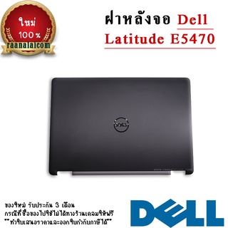 Back Cover Dell Latitude E5470 ฝาหลังจอ Dell 5470 อะไหล่ Original ตรงรุ่น ราคา พิเศษ