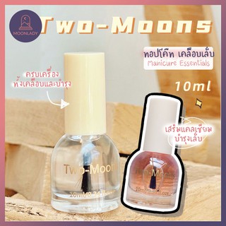 MoonLady🌙 (พร้อมส่ง) สีเคลือบเล็บ บำรุงหน้าเล็บ Two-moons น้ำยาเคลือบเล็บ กึ่งเจล (ขนาด10ml) ไม่ต้องอบ สีสวย แห้งไว