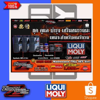 น้ำมันเครื่อง LIQUI MOLY ชุดดูแล บำรุง ฟื้นฟูสมรรถนะ ขนาด3ลิตร