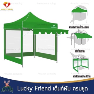 เต็นท์พับ Lucky Friend  ขาขาวครบชุด ผ้า 700D  แข็งแรง กางง่าย ( เต็นท์+ผ้าใบ+กันสาด+ผ้าปิดข้าง)