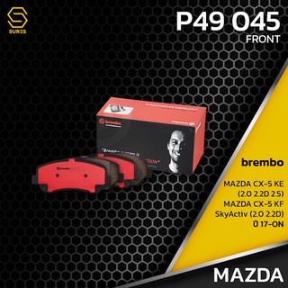 ผ้า เบรค หน้า MAZDA CX-5 KE / CX-5 KF SKYACTIV 2.0 2.2D - BREMBO P49045 - เบรก เบรมโบ้ มาสด้า K0Y13323Z GDB3562 DB2226