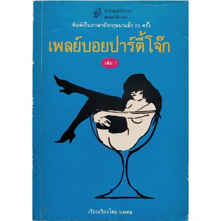 มือ2 หนังสือเก่าแนวขำขันชื่อ : เพลย์บอย ปาร์ตี้โจ๊ก เล่ม1 Playboys Party Joker พิมพ์เป็นภาษาอังกฤษมาแล้ว25 ครั้ง