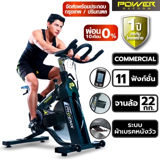 [ผ่อน 0%] POWER REFORM จักรยาน Spin Bike รุ่น PHOENIX จานล้อ 22 กก. ผ้าเบรคหนังวัว เกรด Commercial