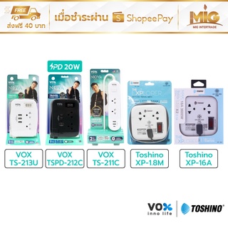 Vox / Toshino ปลั๊กไฟมาตรฐาน มอก. ปลั๊กไฟพกพา ปลั๊กไฟเดินทาง ม้วนเก็บสายไฟในตัว ประกัน Lifetime