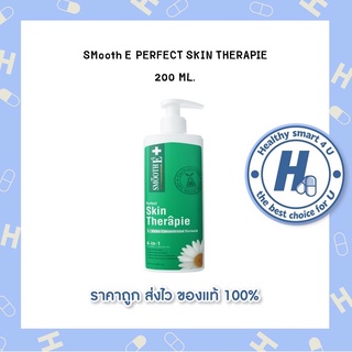 SMooth E PERFECT SKIN THERAPIE Lotion 200 ML.(ของแท้แน่นอน 100%)