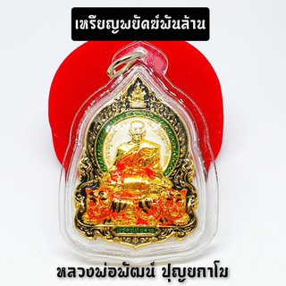 เหรียญเจ้าสัวพันล้าน หลวงพ่อพัฒน์ ปุญญกาโม วัดห้วยด้วน (ลงยาสีดุๆ)