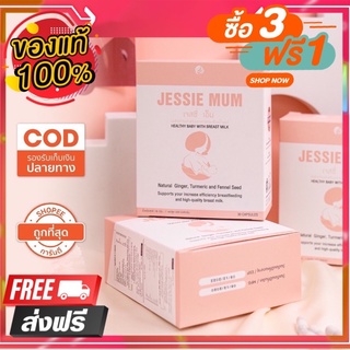 3 แถม 1 #ของแท้ 100% #ส่งฟรี#Jessie mum เจสซี่มัม เพิ่มน้ำนม สมุนไพรเพิ่มน้ำนม ของแท้100%