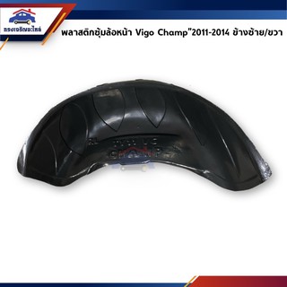 📦 พลาสติกกรุล้อหน้า-หลัง ซุ้มล้อหน้า&amp;หลัง (ซุ้มเต็ม) Toyota Hilux Vigo Champ”2011-2015