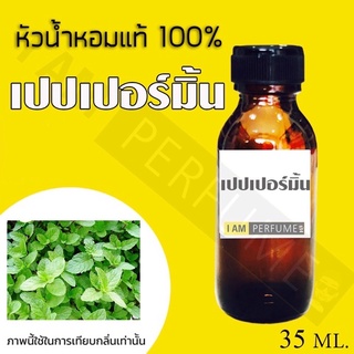 หัวน้ำหอมกลิ่นเปปเปอร์มินต์ปริมาณ 35 ml.