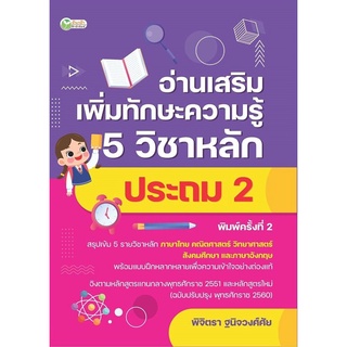 S อ่านเสริมเพิ่มทักษะความรู้ 5 วิชาหลัก ประถม 2 พิมพ์ครั้งที่ 2