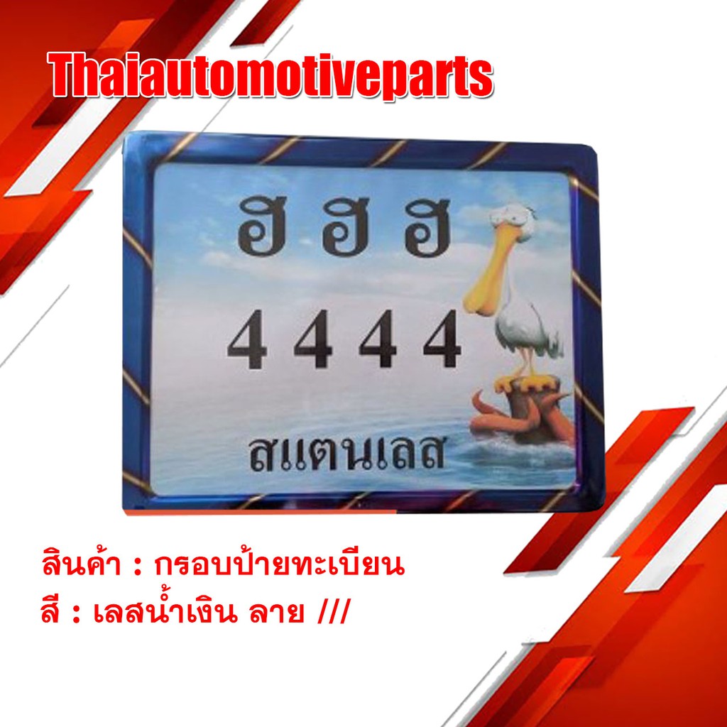 กรอบป้ายทะเบียน เลสน้ำเงิน ลาย ///  HENG SCREW มอเตอร์ไซค์