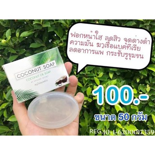 🧼 #สบู่น้ำมันมะพร้าว แก้แพ้ 🥥 ขนาด 50 กรัม‼️สบู่มะพร้าวแครอท  ขนาด 130 g. แก้ฝ้า ราคา 150 บาท