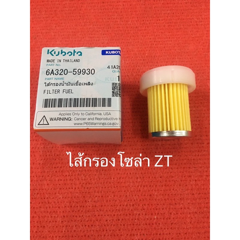อะไหล่แท้ คูโบต้า ไส้กรองโซล่า ET RT ZT อะไหล่รถไถ อะไหล่คูโบต้า kubota กรองโซล่า ไส้กรองน้ำมันเชื้อเพลิง คูโบต้า ET RT - รูปที่ 3