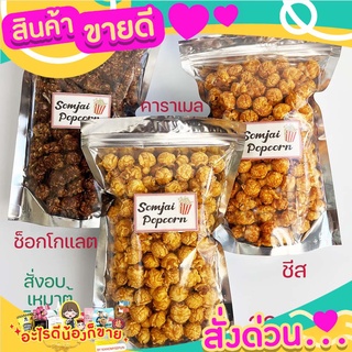 ป๊อปคอร์นคาราเมล 100/200 กรัม  เคลือบแน่น เข้มขน ป๊อปคอนชีส ป็อปคอร์นช็อกโกแลต ป็อปคอนอบ กรอบ