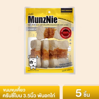 MUNZNIE ขนมสุนัข สันในไก่ มันซ์นี่ ครันชี่โบน 3.5 นิ้ว พันอกไก่||CK006