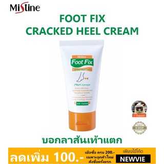 🌟 ครีมบำรุงส้นเท้า มิสทีน MISTINE FOOT FIX CREAM