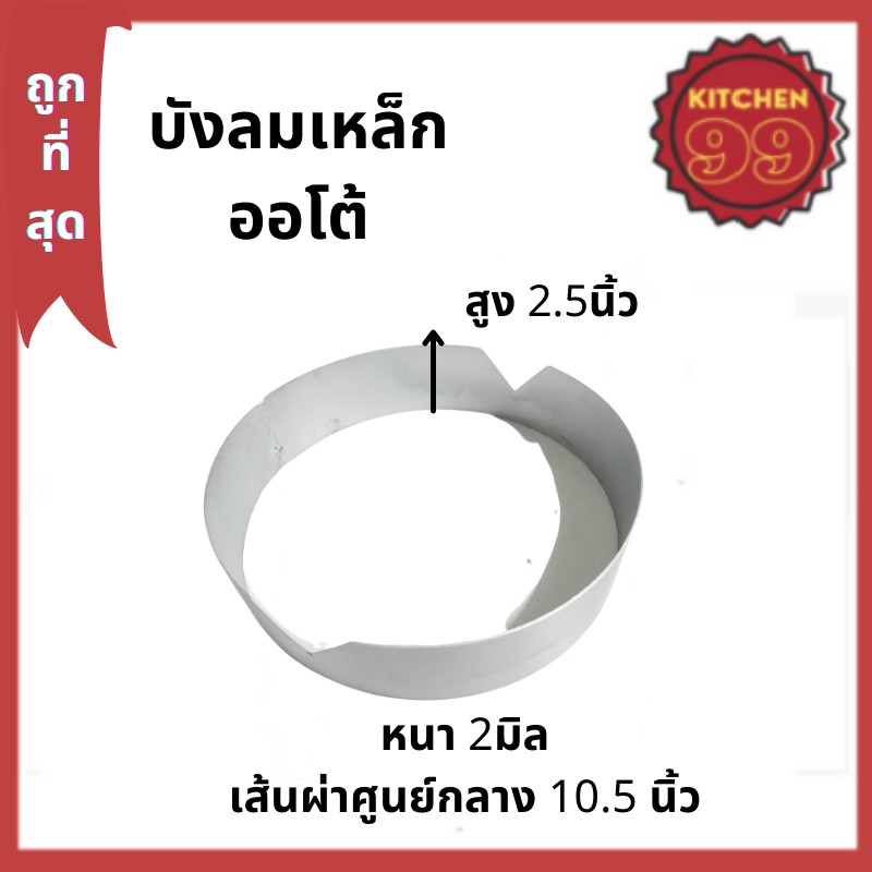 บังลมหัวเตาออโต้ หัวเตาบังลมเหล็ก 2.5 นิ้ว สำหรับเตาออโต้ ความหนา 2มิล แข็งแรง ทนทาน