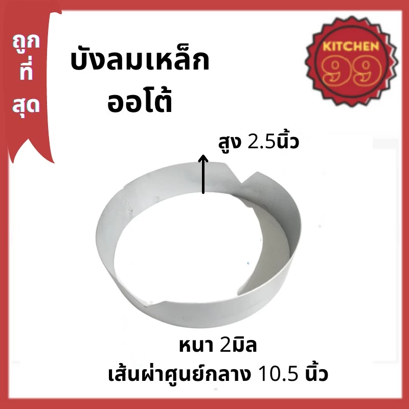 บังลมหัวเตาออโต้ หัวเตาบังลมเหล็ก 2.5 นิ้ว สำหรับเตาออโต้ ความหนา 2มิล แข็งแรง ทนทาน