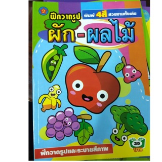 ฝึกวาดรูปพร้อมระบายสี ผัก ผลไม้ พิมพ์สีทั้งเล่ม (สุริยา)