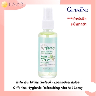 กิฟฟารีน Giffarine ไฮจีนิค รีเฟรชชิ่ง แอลกอฮอล์ สเปรย์ Hygienic Refreshing Alcohol Spray สเปรย์ฉีดหน้ากากผ้า และทำควา...