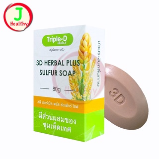 Triple-D 3D herbal Plus sulfur soap 80 g. สบู่ลดเชื้อรา ลดเชื้อแบคทีเรีย ลดกลิ่นตัว