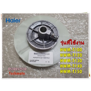 อะไหลเครื่องซักผ้าของแท้/พลูเลย์เครื่องซักผ้าไฮเออร์/0530057530/Haier/MOTOR PULLEY/รุ่น HWM-T100 HWM-T120 HWM-T130 HWM-T