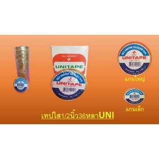 เทปใสUNIขนาด1/2 นิ้ว  วงเล็ก-วงใหญ่ยาว36หลา