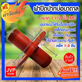 **ส่งฟรี**ฝาปิดปากบ่อบาดาล ฝาบ่อ ขนาด 1.1/2 นิ้ว(1.5นิ้ว) หน้าแปนต่อปั๊มซับเมิร์ท มีให้เลือกแพ็ค 1-3ชิ้น