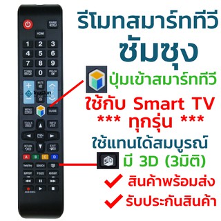 รีโมททีวี Samsung Smart TV ใช้ได้ทุกรุ่น รองรับ3มิติ รหัส AA59-00581A ใช้กับทีวีซัมซุงสมาร์ททีวี(Smart TV)ได้ทุกรุ่น
